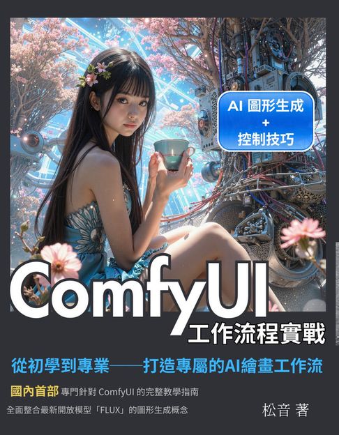 【電子書】ComfyUI工作流程實戰