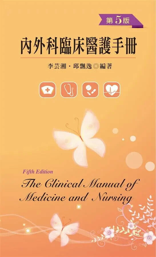 內外科臨床醫護手冊 (5版) 李芸湘、邱飄逸  新文京