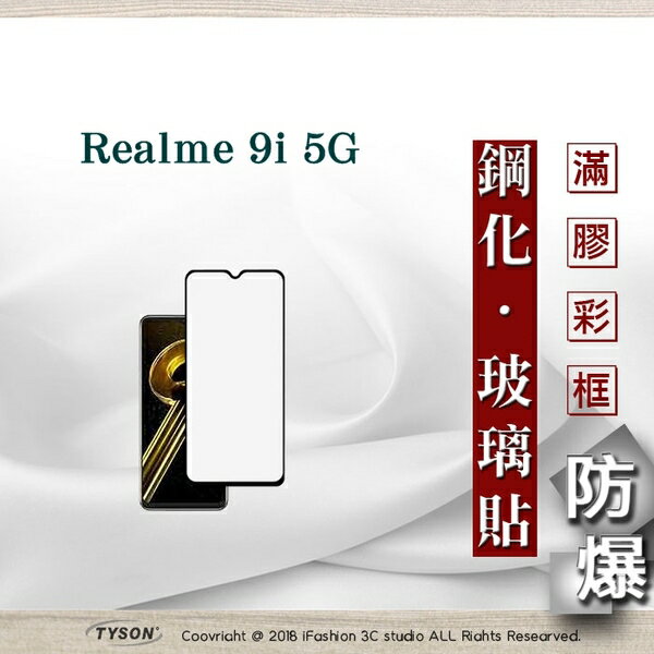 99免運 現貨 螢幕保護貼 OPPO Realme 9i 5G 2.5D滿版滿膠 彩框鋼化玻璃保護貼 9H 螢幕保護貼 鋼化貼 強化玻璃【愛瘋潮】