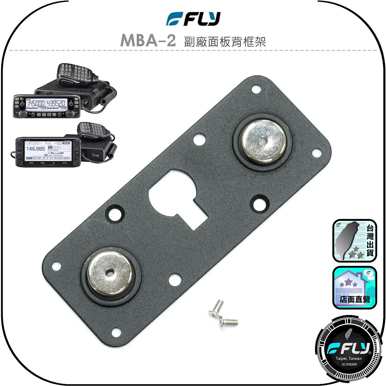 【FLY】MBA-2 副廠面板背框架◉適用IC-2730/IC-2730A/ID-5100/ID-5100A車機