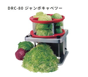 可刷卡 日本公司貨 HappyJapan DRC-80 大型 營業用 切高麗菜機 切菜機 高麗菜絲 切絲機 餐廳 業務用 商用 日本必買代購