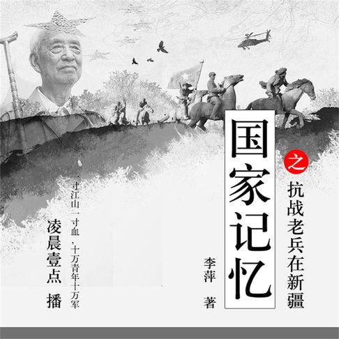 【有聲書】国家记忆之——抗战老兵在新疆 0