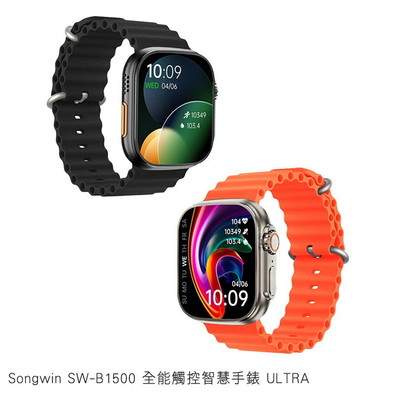 Songwin SW-B1500 全能觸控智慧手錶 ULTRA 智慧手表 運動手錶 藍牙手錶 繁體中文 外放喇叭 語音 簡訊 鬧鐘 運動記錄 日常防水