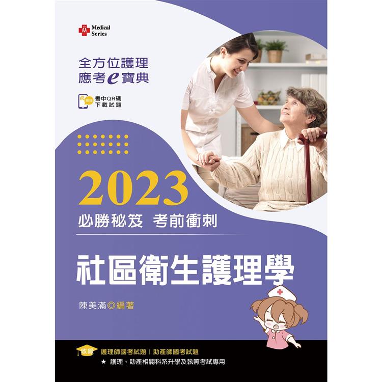 全方位護理應考ｅ寶典2023必勝秘笈考前衝刺：社區衛生護理學【含歷屆試題QR Code（護理師、助產師）】 | 拾書所