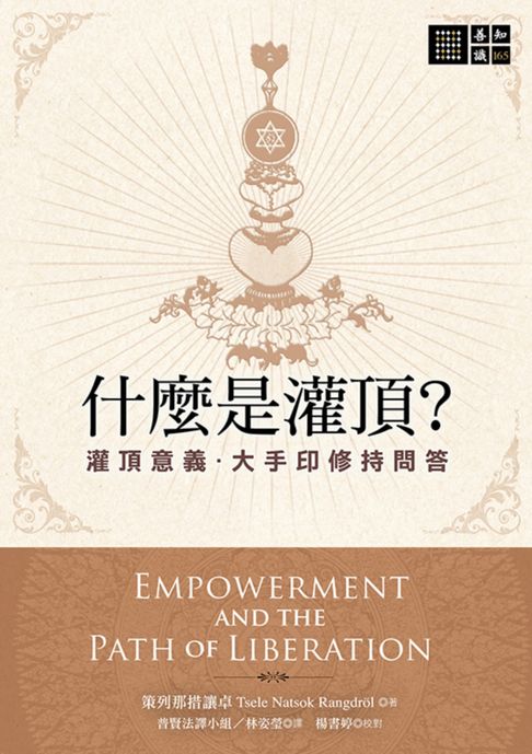 【電子書】什麼是灌頂？──灌頂意義．大手印修持問答