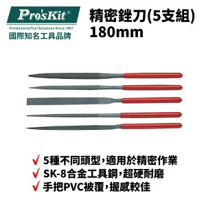 【Pro'sKit 寶工】8PK-605L 精密銼刀(5支組)180mm 5種不同頭型 合金工具鋼 手把PVC被覆