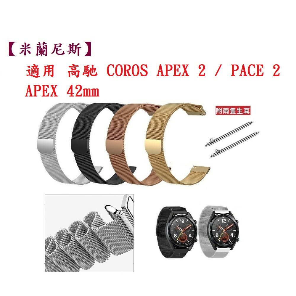 【米蘭尼斯】適用 高馳 COROS APEX 2 / PACE 2 / APEX 42mm 錶帶 寬度20mm 金屬
