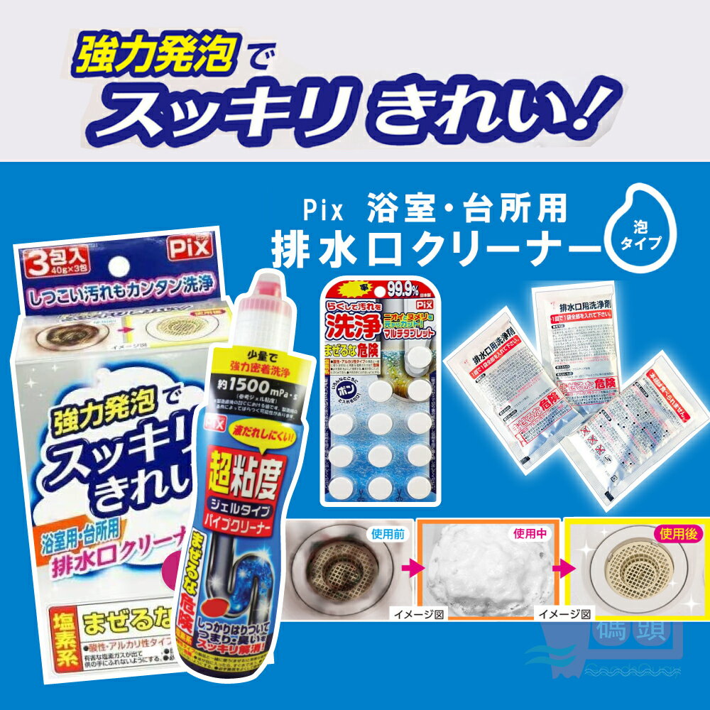 日本製獅子化學Pix強力清潔劑｜廚房浴室排水口排水管廁所清潔放置沖水不沾手粉包清潔錠凝膠狀清潔用品