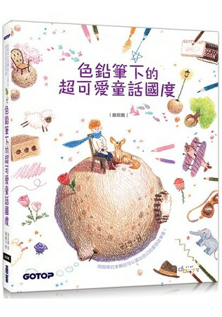 色鉛筆下的超可愛童話國度(附童話作品珍藏線稿) | 拾書所