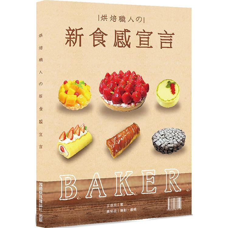 烘焙職人の新食感宣言