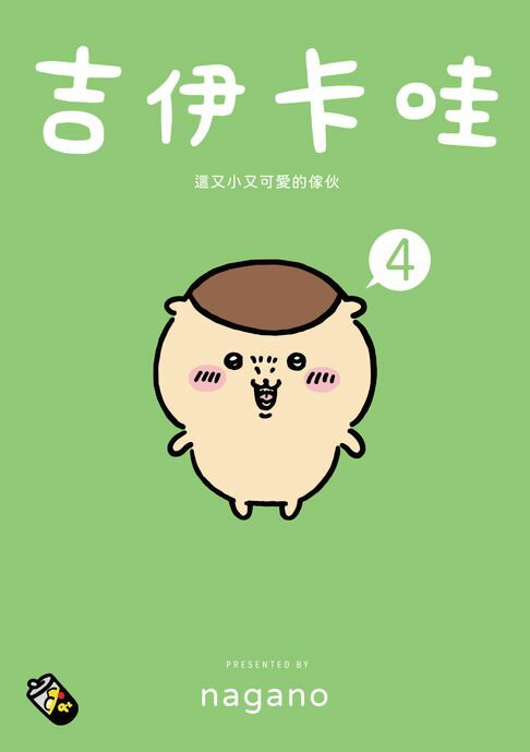 【電子書】吉伊卡哇 這又小又可愛的傢伙4