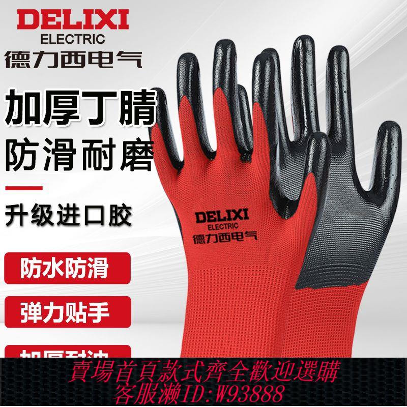 【累計熱銷5000萬+件】德力西電氣丁腈勞保手套秋冬加厚防水防滑強勁耐磨戶外防護工地