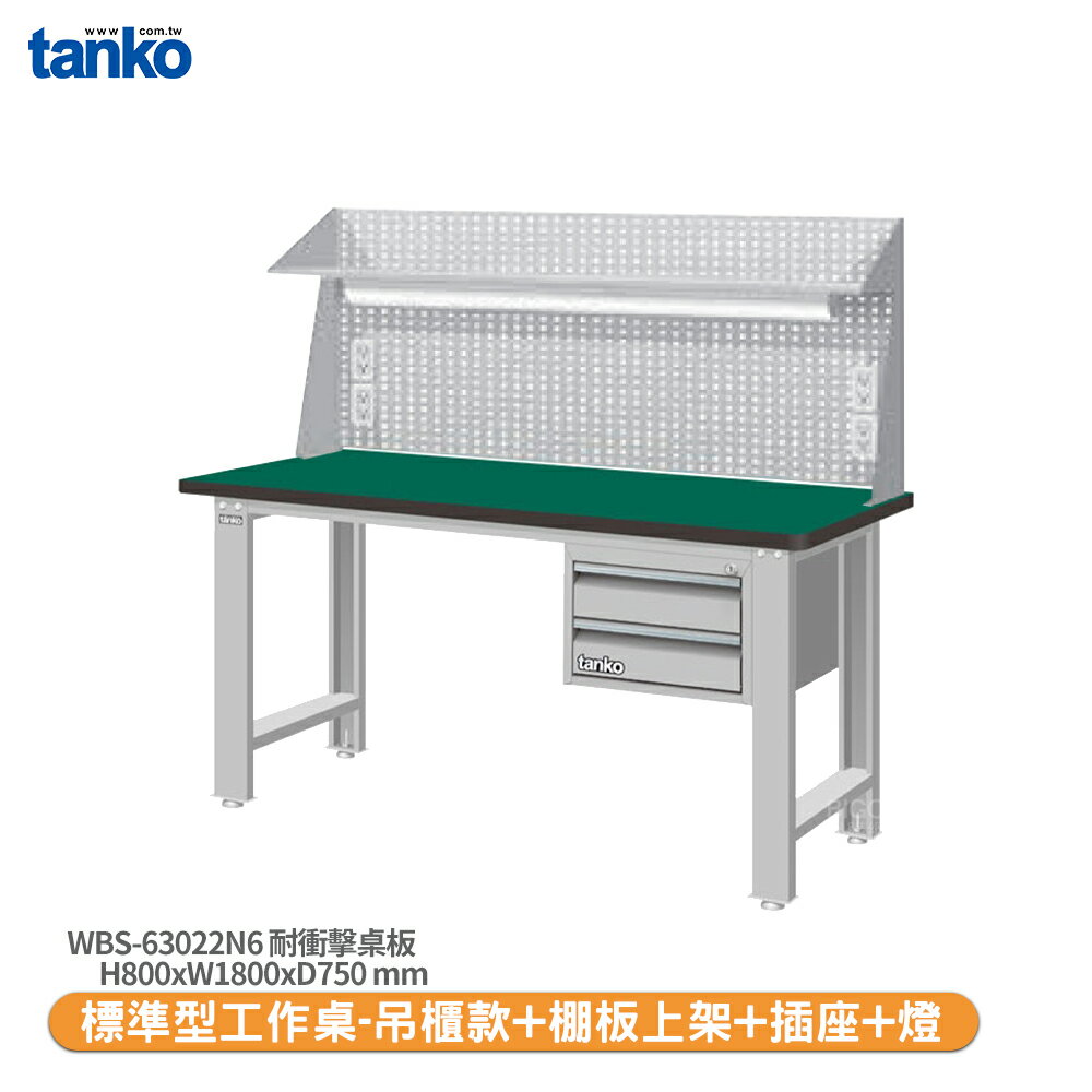 【天鋼 標準型工作桌 吊櫃款 WBS-63022N6】耐衝擊桌板 工作桌 書桌 工業桌 實驗桌