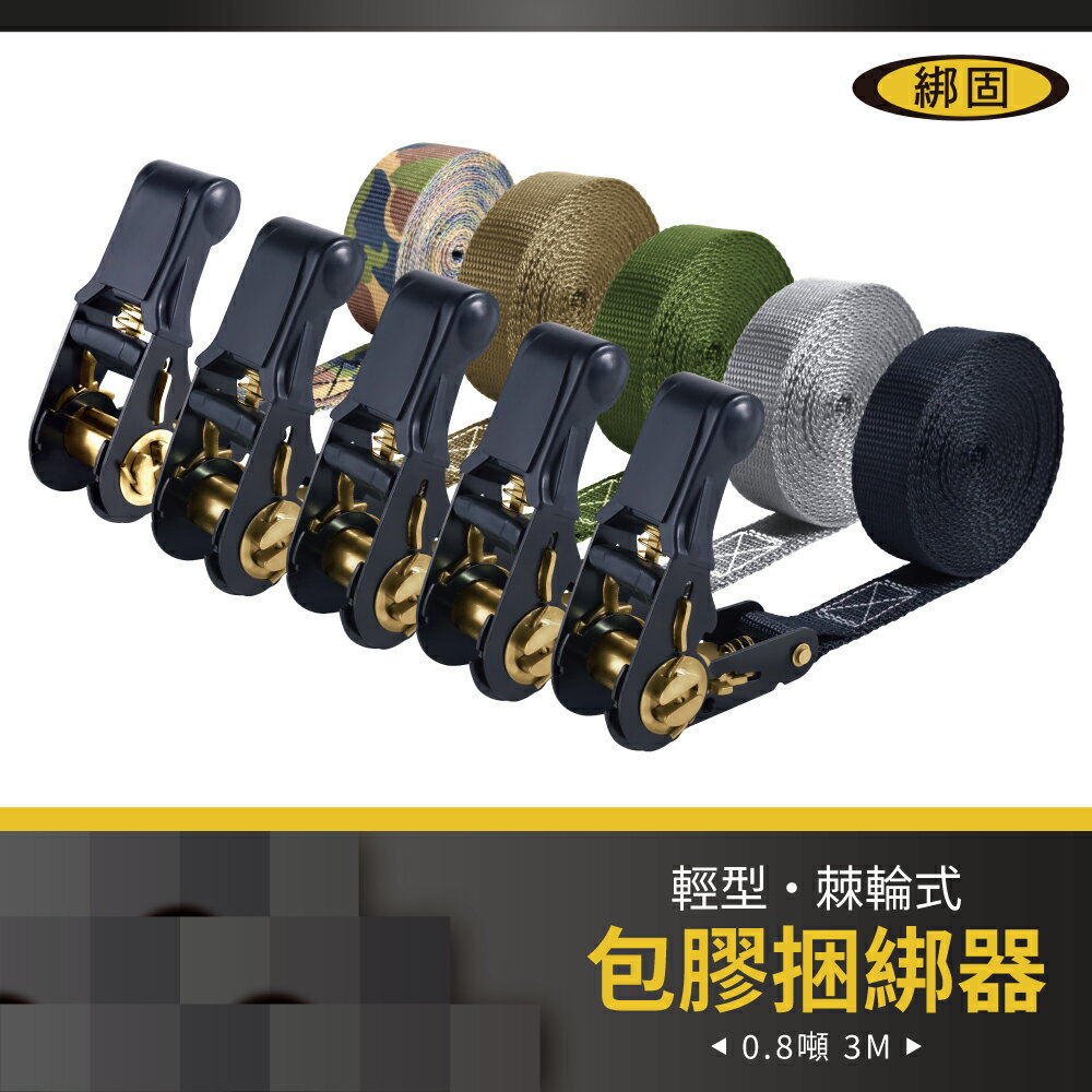 【綁固 Bon Strap】0.8噸3M包膠捆綁帶-無鉤 手拉器 貨車綑綁帶 外箱綑綁帶 布猴