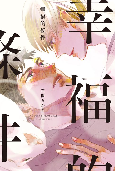 【電子書】(限)幸福的條件 0