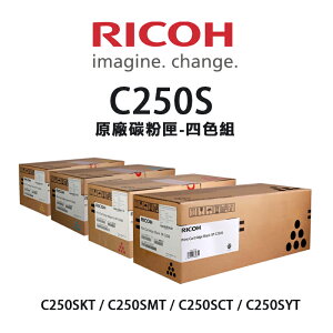 【有購豐-公司貨】RICOH 理光 SP C250S 原廠一黑三彩碳粉匣-四色組｜適C261SFNW、C261DNW