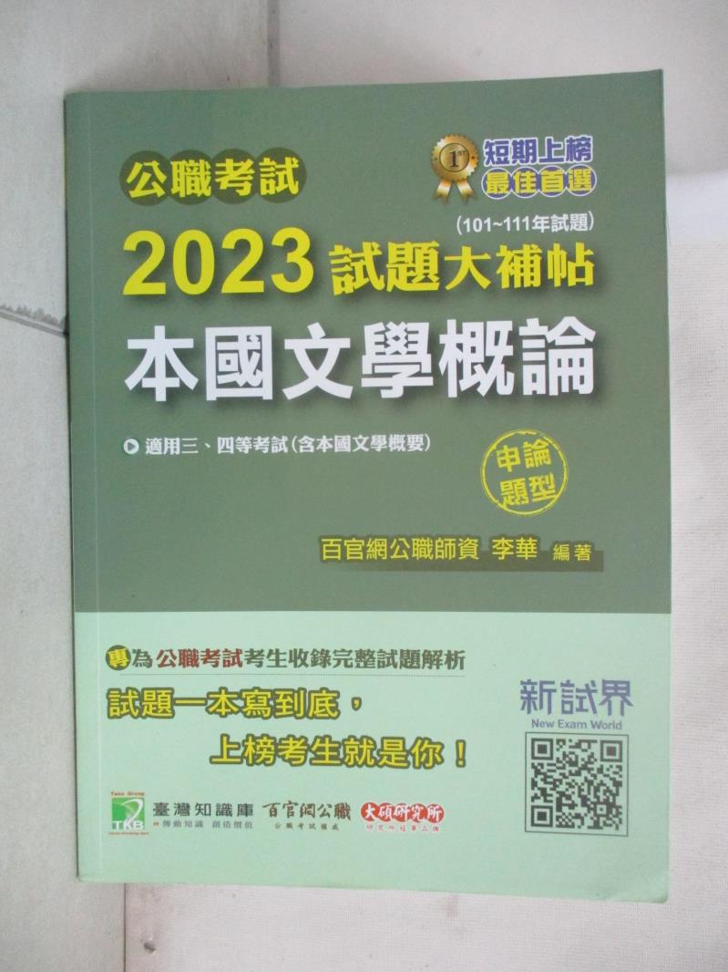 【書寶二手書T1／進修考試 KS2】公職考試2023試題大補帖【本國文學概論(含本國文學概要)】(101~111年試題)(申論題型)[適用三等、四等/高考、普考、地方特考] 李華