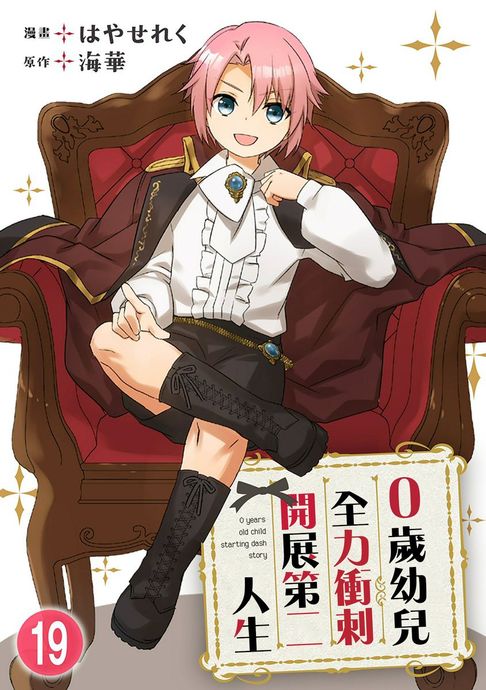 【電子書】0歲幼兒全力衝刺開展第二人生 19 0