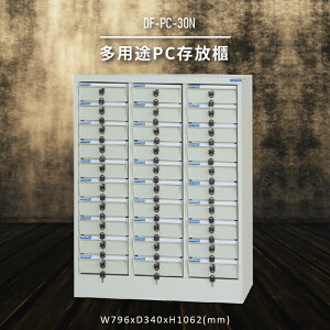 【收納嚴選】大富DF-PC-30N 多用途PC存放櫃 電腦文件 機密文件 置物櫃 零件存放分類 台灣製