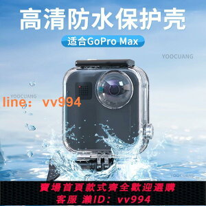 {最低價 公司貨}GoPro max全景360運動相機防水殼配件水下拍攝潛水觸控保護殼
