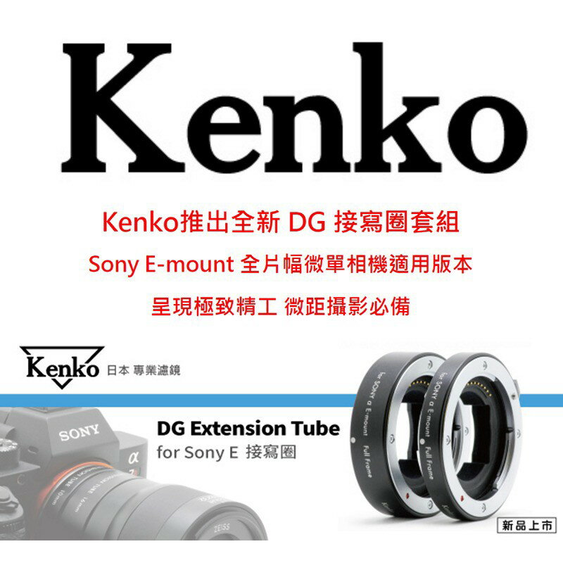 【eYe攝影】公司貨 Kenko DG Extension 接寫環 Sony 微距 近攝 轉接環 E接環 自動對焦 A7