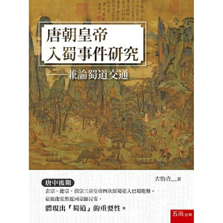 唐朝皇帝入蜀事件研究-兼論蜀道交通 | 拾書所