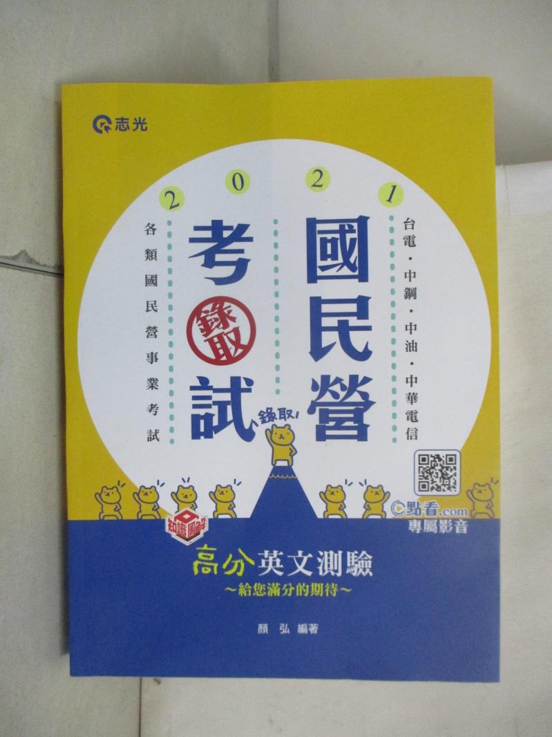 【書寶二手書T6／進修考試 EPQ】知識圖解：高分英文測驗(臺電、中油、中鋼、臺菸酒、郵局、經濟部國營事業、各類相關考試適用) 顏弘