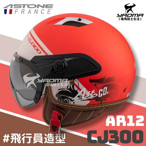 ASTONE 安全帽 CJ300 AR12 消光紅 內鏡 飛行員 3/4罩 半罩帽 耀瑪騎士機車部品