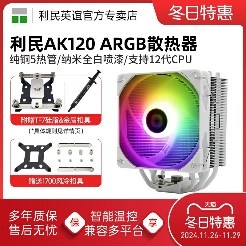 利民AX120R SE電腦CPU散熱器ARGB風扇靜音白色AS/AK120 plus風冷