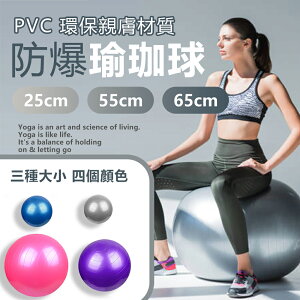 【樂邦】PVC防爆瑜珈球 - 65cm 瑜珈 運動 有氧 體操 樂齡 防爆 健身球 皮拉提斯球