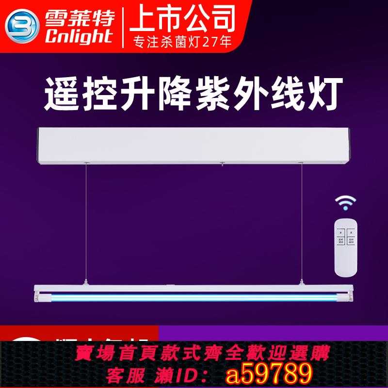 【臺灣公司 可打統編】雪萊特紫外線消毒燈商用殺菌燈室內自動升降紫外燈吊掛式紫外線燈