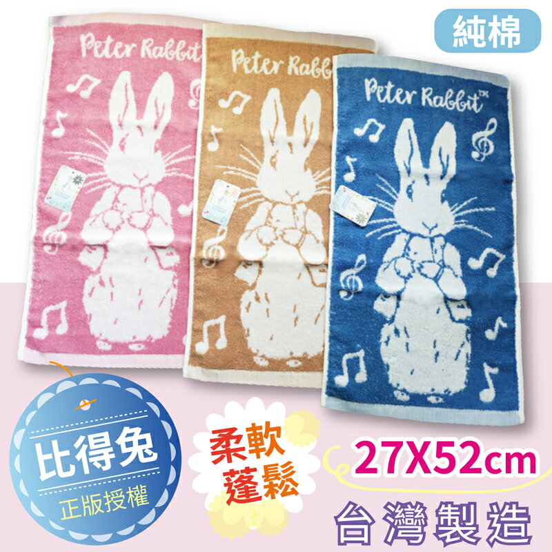 台灣製 彼得兔 純棉 童巾-站立款 雙色緹花 洗臉巾 比得兔 毛巾/兒童毛巾 1654 兔子媽媽