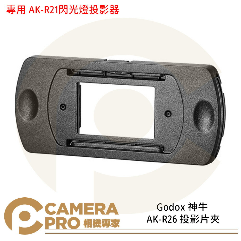 ◎相機專家◎ Godox 神牛 AK-R26 投影片夾 專用 AK-R21閃光燈投影器 公司貨【跨店APP下單最高20%點數回饋】