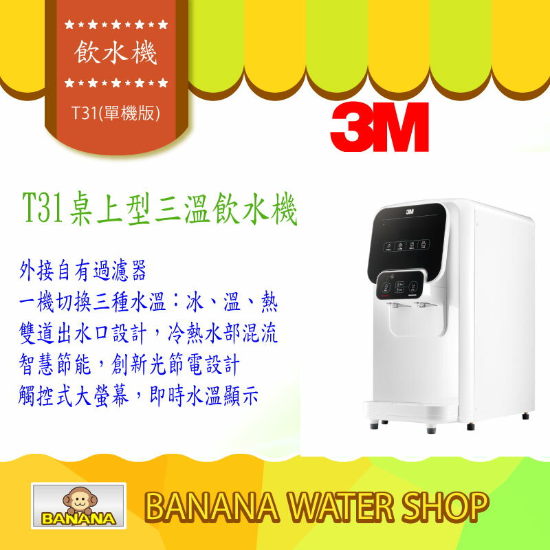 【Banana Water Shop】3M T31 檯上型三溫飲水機【單機版】-免費到府安裝+零利分期