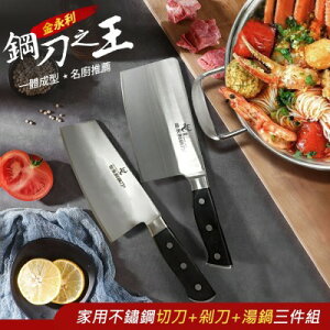 【金門金永利】V1廚房家用不鏽鋼電木切刀+剁刀+湯鍋三件組