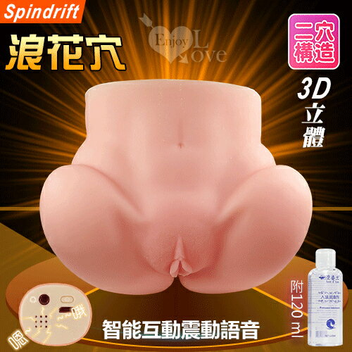 【送清潔粉】Spindrift 浪花穴 ‧ 立體肉感模擬雙穴雙交倒模自慰器﹝智慧互動語音+耳機+120ml潤滑液﹞