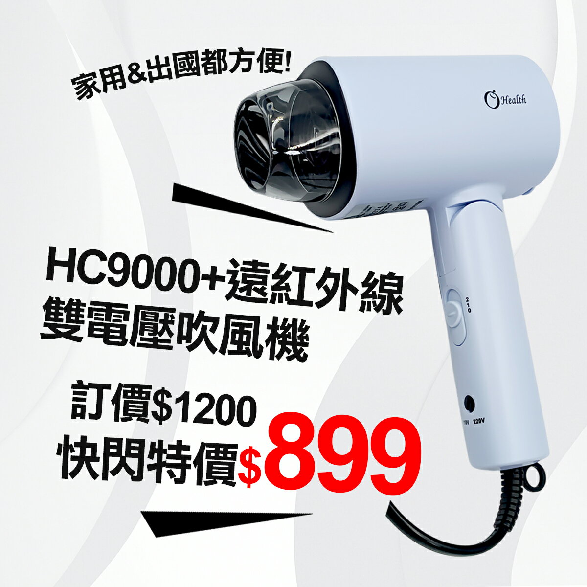 康健生機 HC9000+遠紅外線雙電壓吹風機(可折疊)