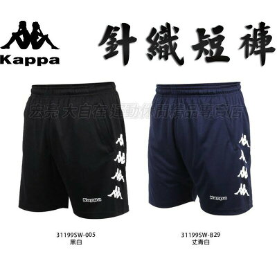 KAPPA 短褲 男 針織短褲 尺寸M~3XL 拉鍊口袋 透氣 運動 吸濕排汗 31199SW-005/B29【大自在運動休閒精品店】