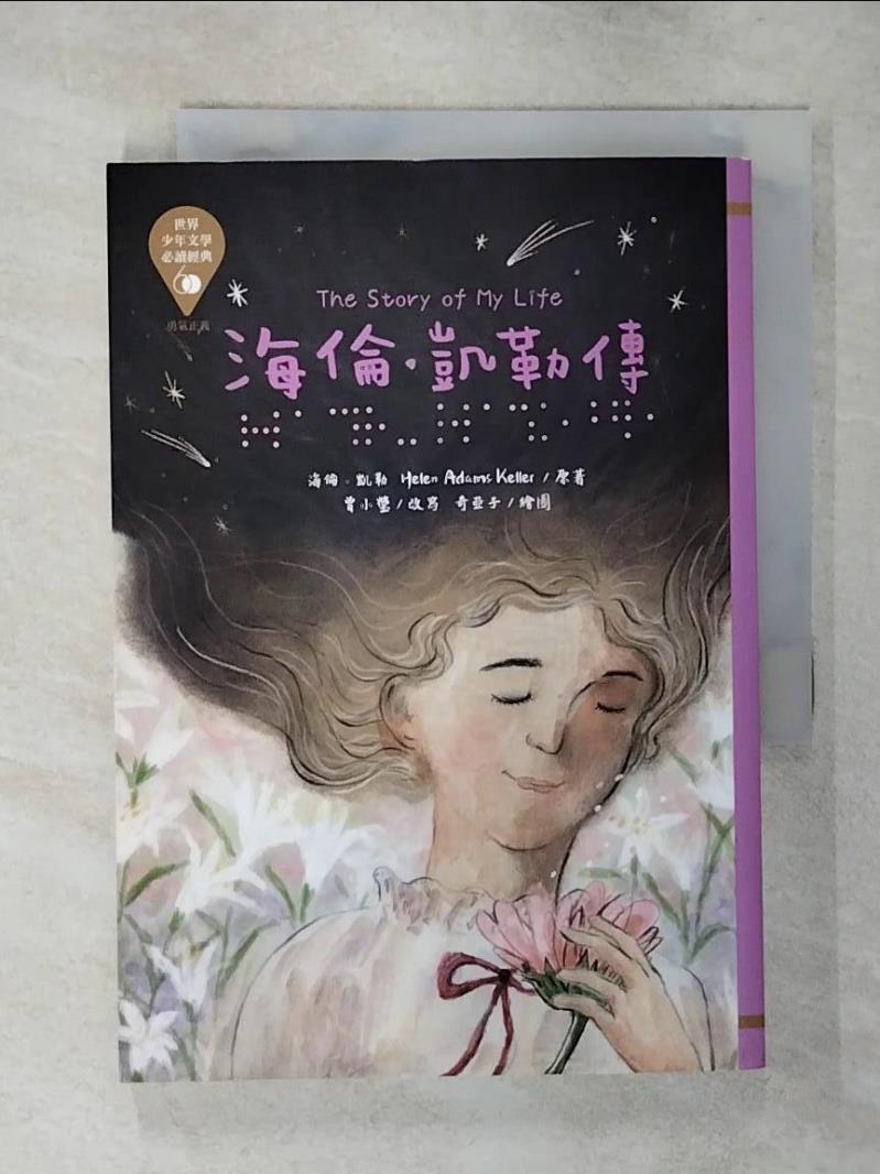 【書寶二手書T2／兒童文學 AXU】世界少年文學必讀經典60：海倫．凱勒傳 奇亞子