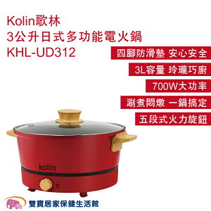 Kolin歌林3公升日式多功能電火鍋KHL-UD312 電煮鍋 快煮鍋 調理鍋 美食鍋 泡麵鍋