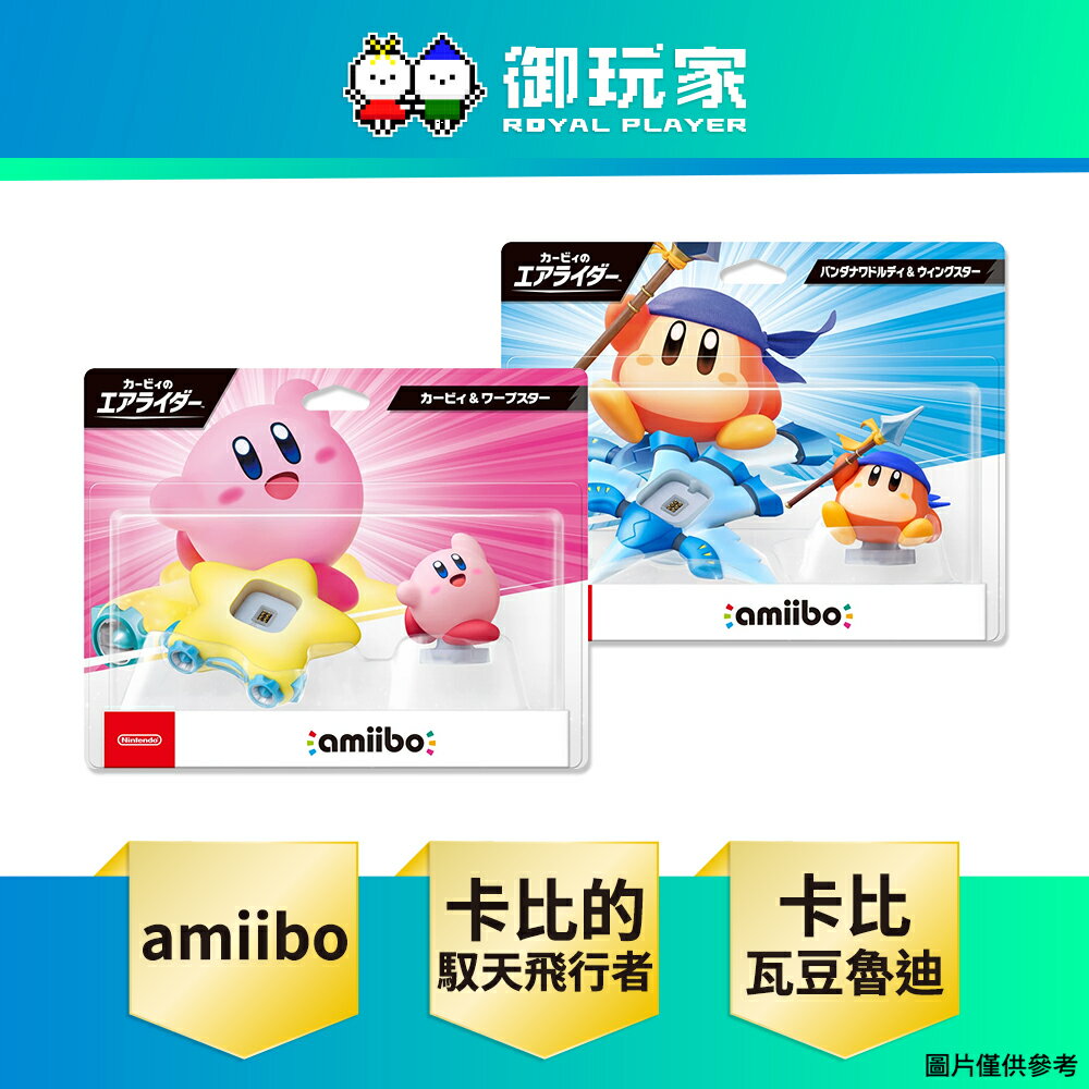 【御玩家】NS Switch 2 amiibo 卡比 頭巾瓦豆魯迪 卡比的馭天飛行者系列