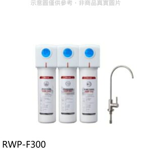 全館領券再折★林內【RWP-F300】三道式含龍頭淨水器(含標準安裝).