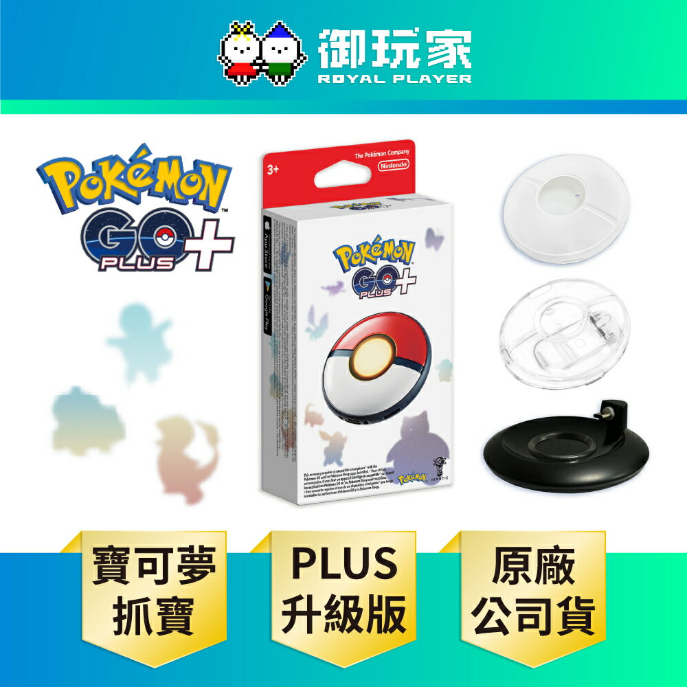 【御玩家】Pokemon GO Plus +寶可夢 睡眠精靈球 自動抓寶 抓寶神器 睡眠測量