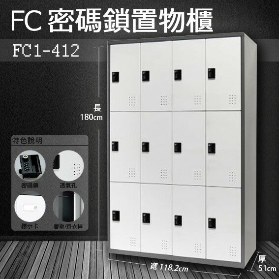 【樹德收納系列】多功能密碼鎖置物櫃 FC1-412收納櫃/鞋櫃/置物櫃/櫃子/辦公室/員工櫃/檔案櫃