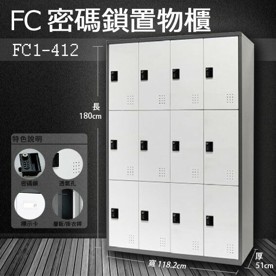 【樹德收納系列】多功能密碼鎖置物櫃 FC1-412收納櫃/鞋櫃/置物櫃/櫃子/辦公室/員工櫃/文件櫃