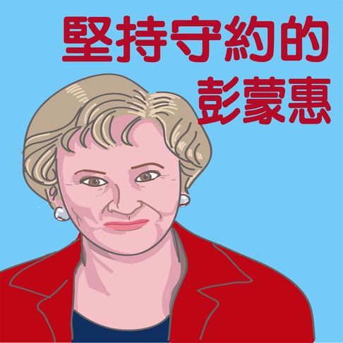 【有聲書】堅持守約的彭蒙惠 0