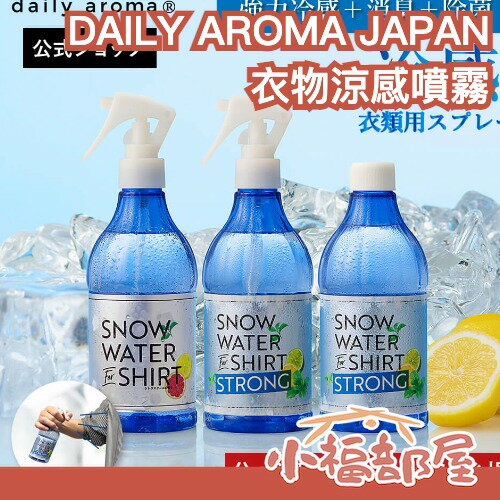 日本製 DAILY AROMA JAPAN 衣物涼感噴霧 350ml 降溫神器 夏天必備 酷暑 汗臭對策 通勤族 超涼感 降溫 涼感持續 隨身降溫【小福部屋】