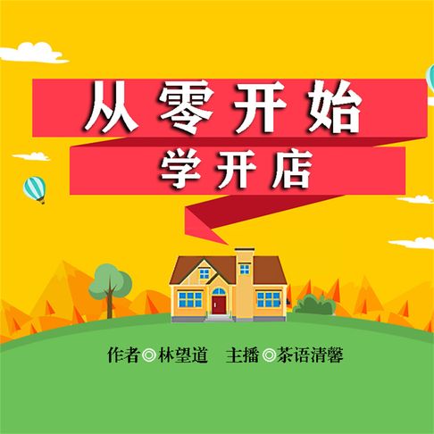 【有聲書】从零开始学开店 0
