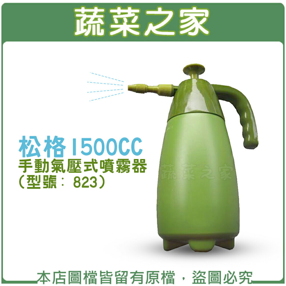 【蔬菜之家】007-B37.松格1500CC手動氣壓式噴霧器(型號: 823)