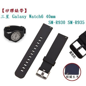 【矽膠錶帶】三星 Watch 6 40mm SM-R930 SM-R935 錶帶寬度20mm 手錶替換運動透氣腕帶